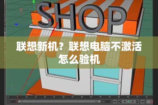 联想新机？联想电脑不激活怎么验机