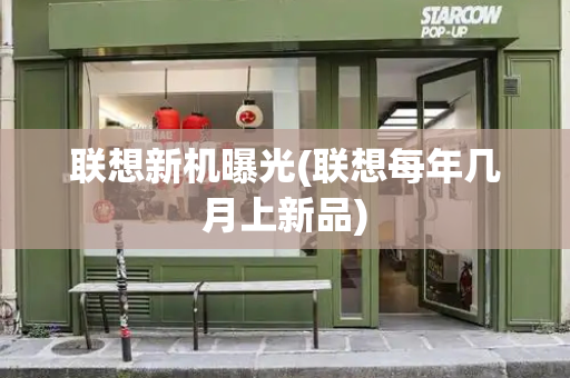 联想新机曝光(联想每年几月上新品)-第1张图片-星选测评