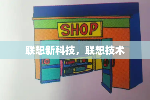 联想新科技，联想技术