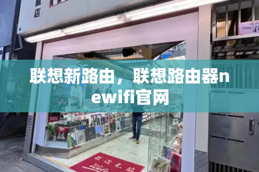联想新路由，联想路由器newifi官网-第1张图片-星选测评