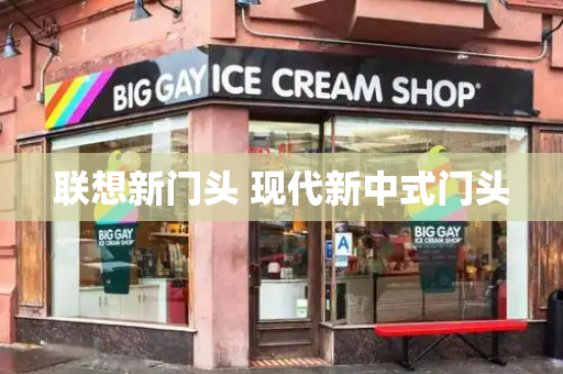联想新门头 现代新中式门头
