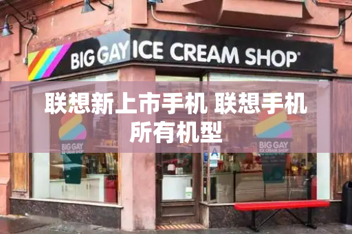 联想新上市手机 联想手机所有机型