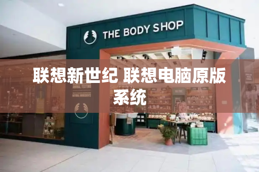 联想新世纪 联想电脑原版系统-第1张图片-星选测评