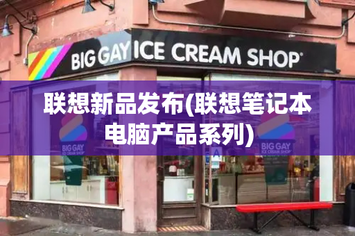联想新品发布(联想笔记本电脑产品系列)