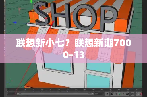 联想新小七？联想新潮7000-13-第1张图片-星选测评
