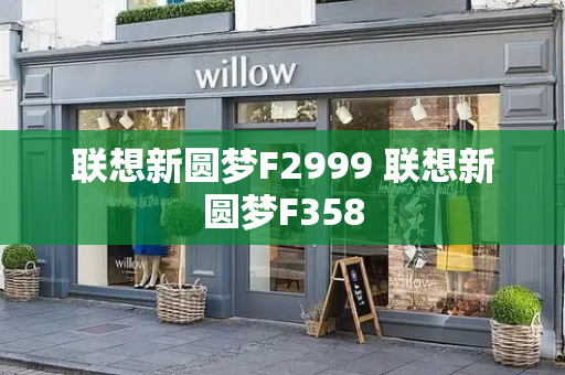 联想新圆梦F2999 联想新圆梦F358-第1张图片-星选测评