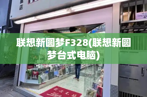 联想新圆梦F328(联想新圆梦台式电脑)