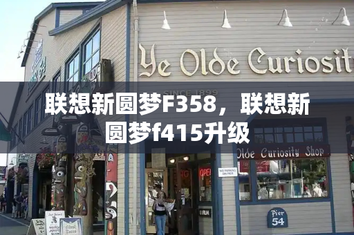 联想新圆梦F358，联想新圆梦f415升级-第1张图片-星选测评