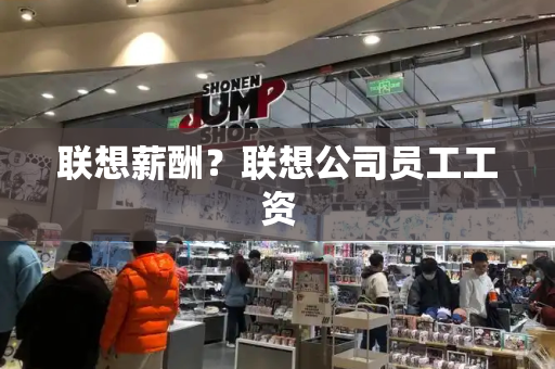联想薪酬？联想公司员工工资-第1张图片-星选测评