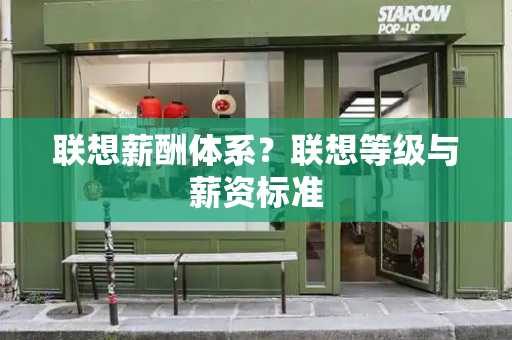 联想薪酬体系？联想等级与薪资标准