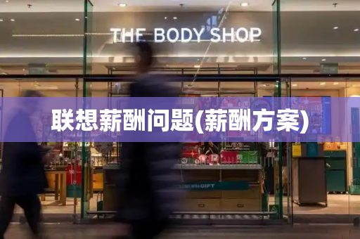 联想薪酬问题(薪酬方案)