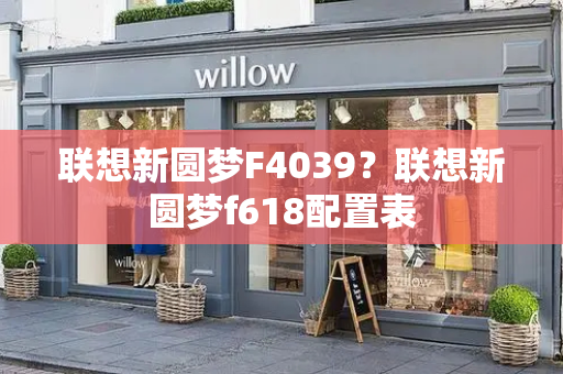 联想新圆梦F4039？联想新圆梦f618配置表-第1张图片-星选测评