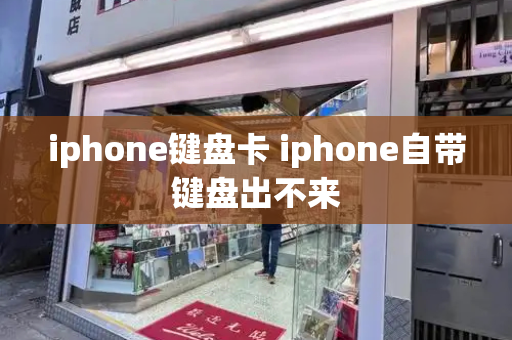 iphone键盘卡 iphone自带键盘出不来