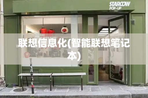 联想信息化(智能联想笔记本)-第1张图片-星选测评