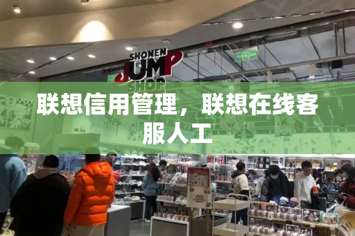 联想信用管理，联想在线客服人工