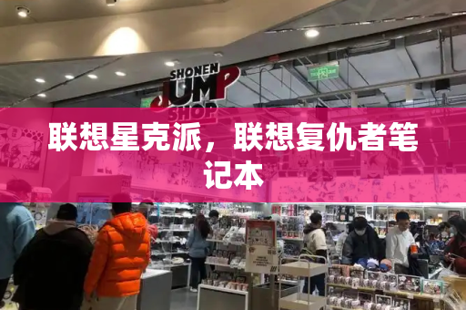 联想星克派，联想复仇者笔记本