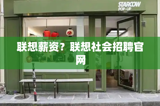 联想薪资？联想社会招聘官网
