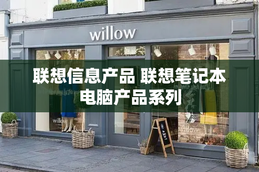 联想信息产品 联想笔记本电脑产品系列