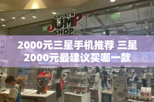 2000元三星手机推荐 三星2000元最建议买哪一款-第1张图片-星选测评