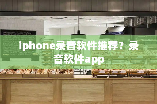 iphone录音软件推荐？录音软件app
