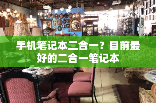 手机笔记本二合一？目前最好的二合一笔记本