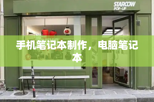 手机笔记本制作，电脑笔记本