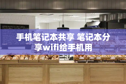 手机笔记本共享 笔记本分享wifi给手机用-第1张图片-星选测评