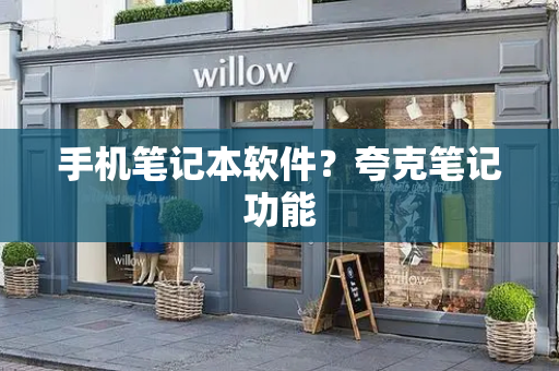 手机笔记本软件？夸克笔记功能