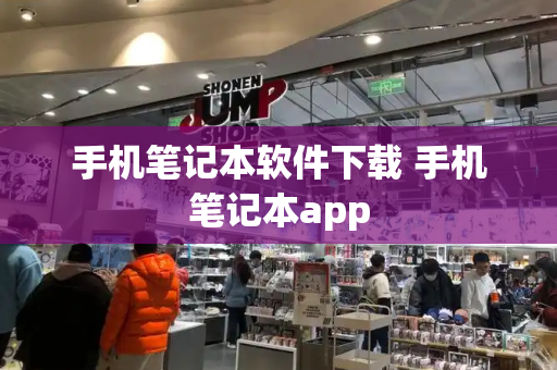 手机笔记本软件下载 手机笔记本app-第1张图片-星选测评