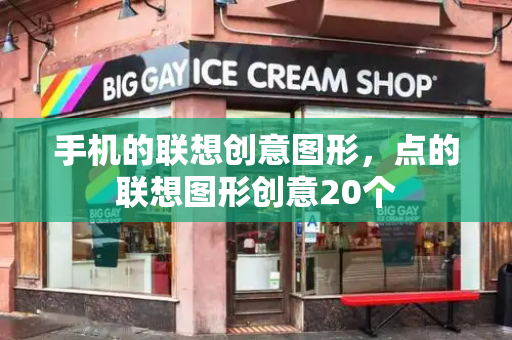 手机的联想创意图形，点的联想图形创意20个