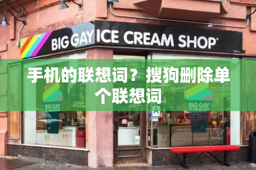 手机的联想词？搜狗删除单个联想词