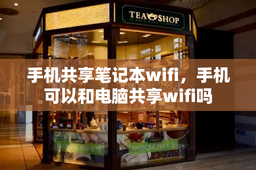 手机共享笔记本wifi，手机可以和电脑共享wifi吗