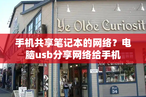 手机共享笔记本的网络？电脑usb分享网络给手机