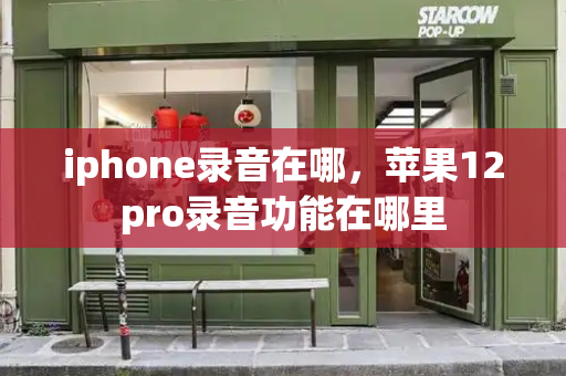 iphone录音在哪，苹果12pro录音功能在哪里