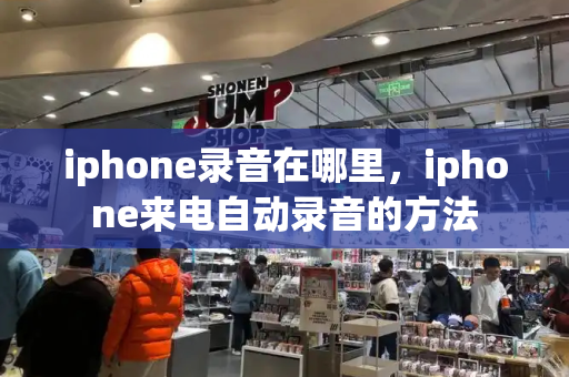 iphone录音在哪里，iphone来电自动录音的方法