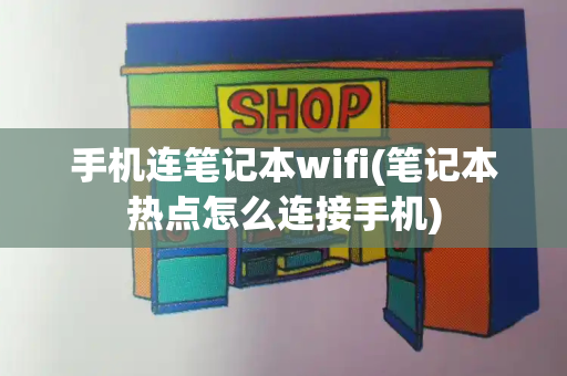 手机连笔记本wifi(笔记本热点怎么连接手机)-第1张图片-星选测评