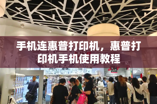 手机连惠普打印机，惠普打印机手机使用教程-第1张图片-星选测评