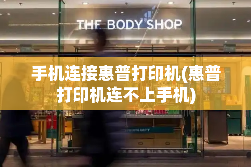 手机连接惠普打印机(惠普打印机连不上手机)-第1张图片-星选测评