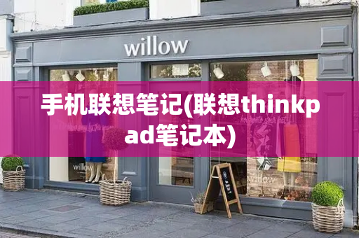 手机联想笔记(联想thinkpad笔记本)-第1张图片-星选测评