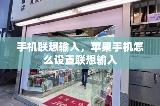 手机联想输入，苹果手机怎么设置联想输入