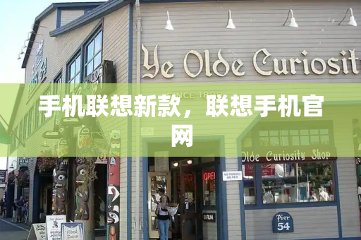 手机联想新款，联想手机官网