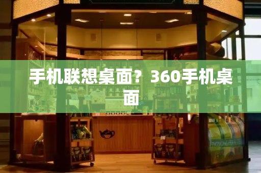 手机联想桌面？360手机桌面