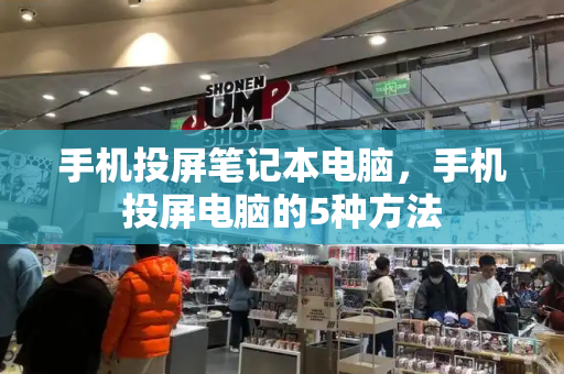 手机投屏笔记本电脑，手机投屏电脑的5种方法-第1张图片-星选测评