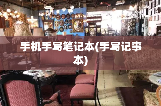 手机手写笔记本(手写记事本)