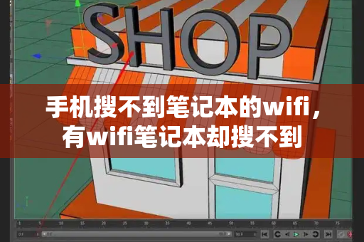 手机搜不到笔记本的wifi，有wifi笔记本却搜不到-第1张图片-星选测评