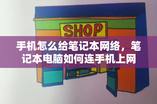 手机怎么给笔记本网络，笔记本电脑如何连手机上网-第1张图片-星选测评