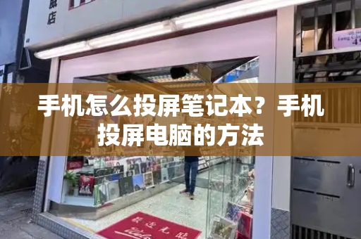 手机怎么投屏笔记本？手机投屏电脑的方法-第1张图片-星选测评