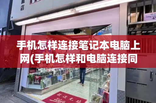 手机怎样连接笔记本电脑上网(手机怎样和电脑连接同步)-第1张图片-星选测评