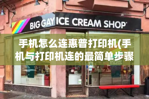 手机怎么连惠普打印机(手机与打印机连的最简单步骤)-第1张图片-星选测评