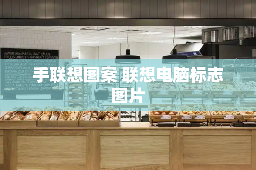 手联想图案 联想电脑标志图片